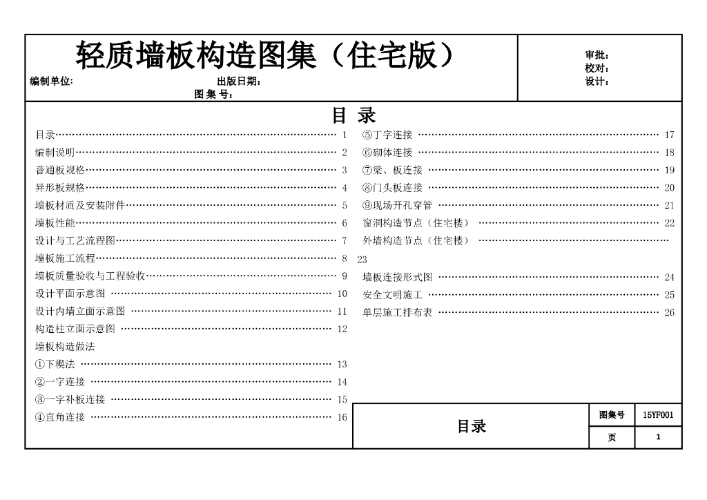 轻质墙板构造图集及施工工艺做法（住宅版）