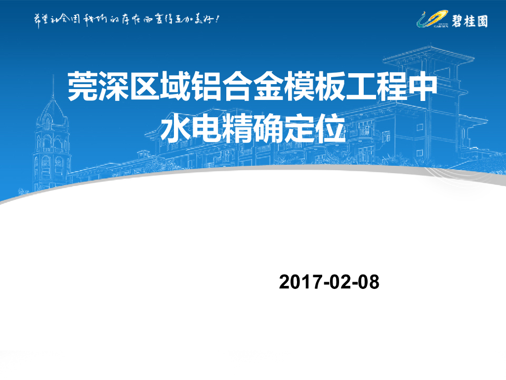 铝合金模板工程水电精确定位施工工艺
