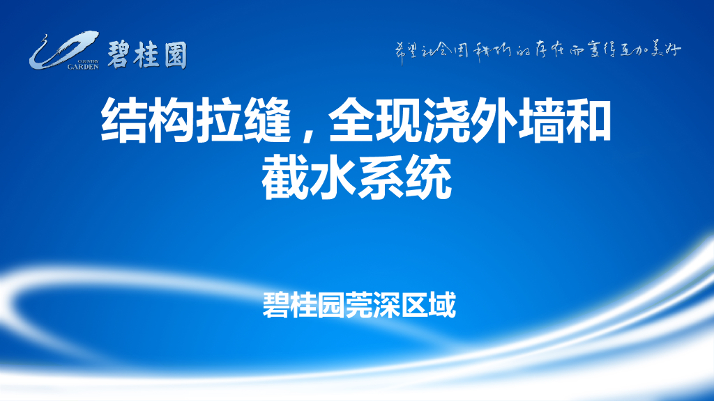 知名企业结构拉缝及全现浇外墙施工工艺