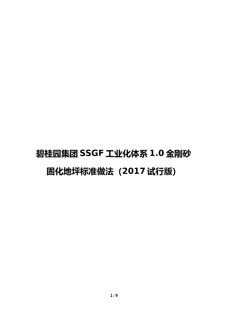 名企SSGF工业化体系金刚砂固化地坪标准做法