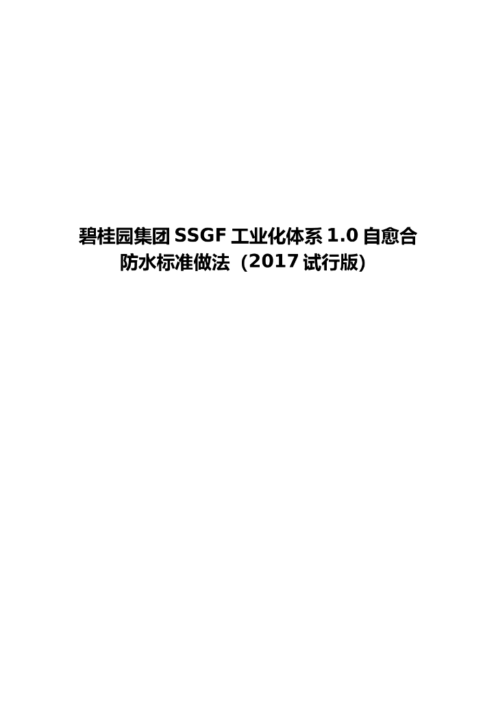 名企SSGF工业化体系自愈合防水标准做法