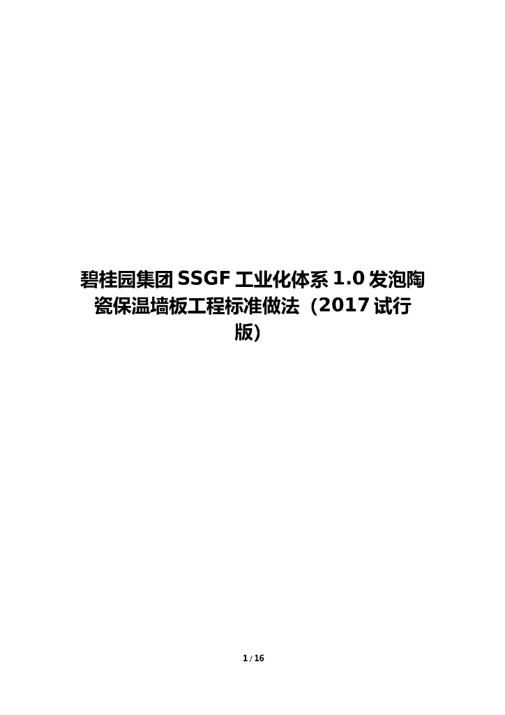 名企SSGF发泡陶瓷保温墙板工程标准做法