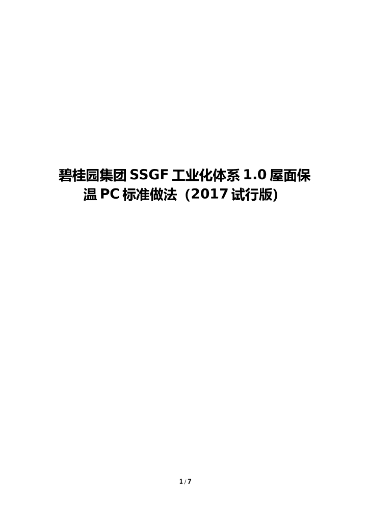 名企SSGF工业化体系屋面保温PC标准做法