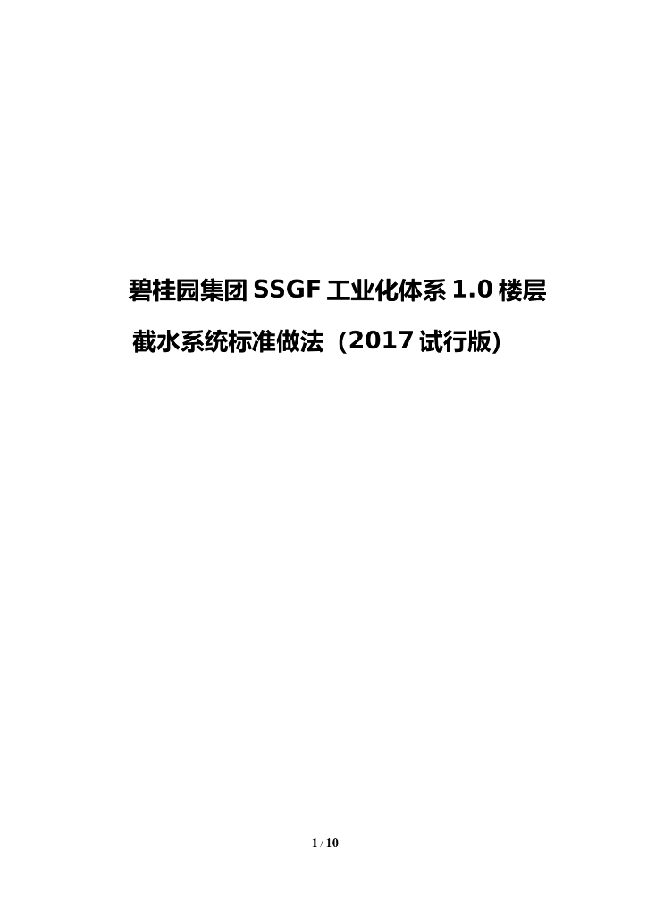 名企SSGF工业化体系楼层截水系统标准做法