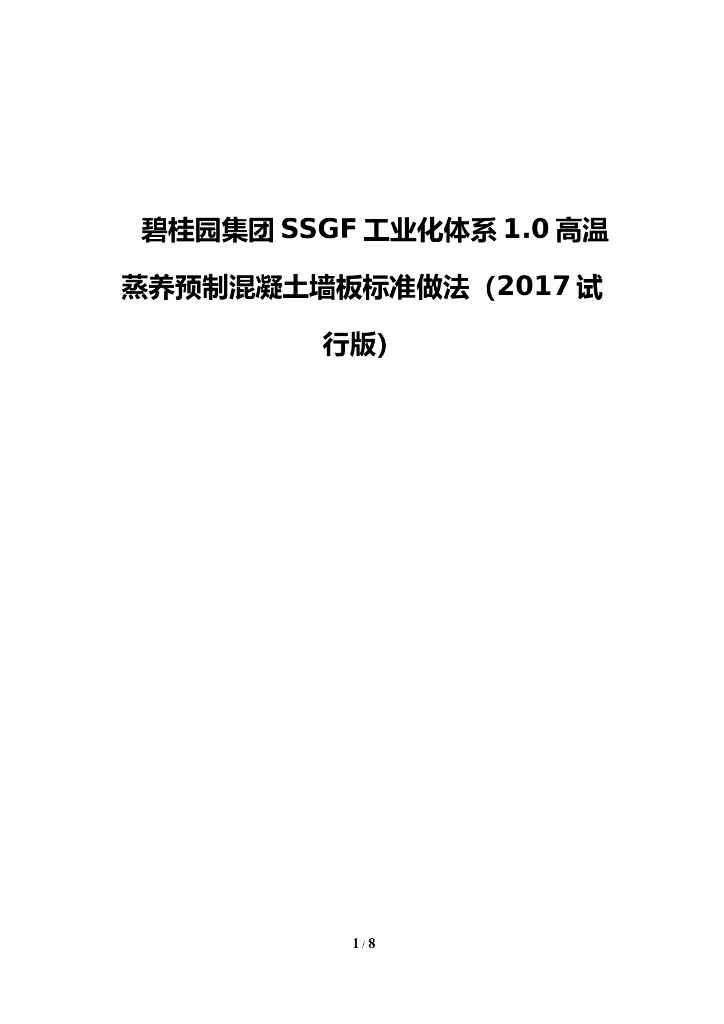 名企SSGF高温蒸养预制混凝土墙板标准做法