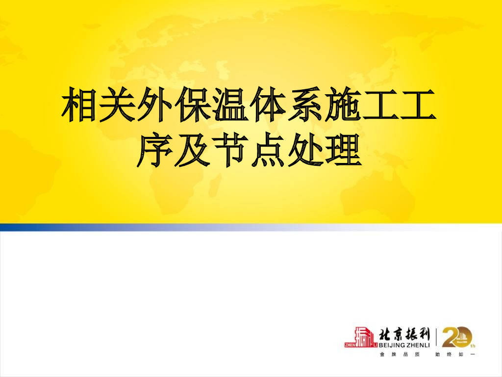 外保温体系施工工序及节点处理（PPT）
