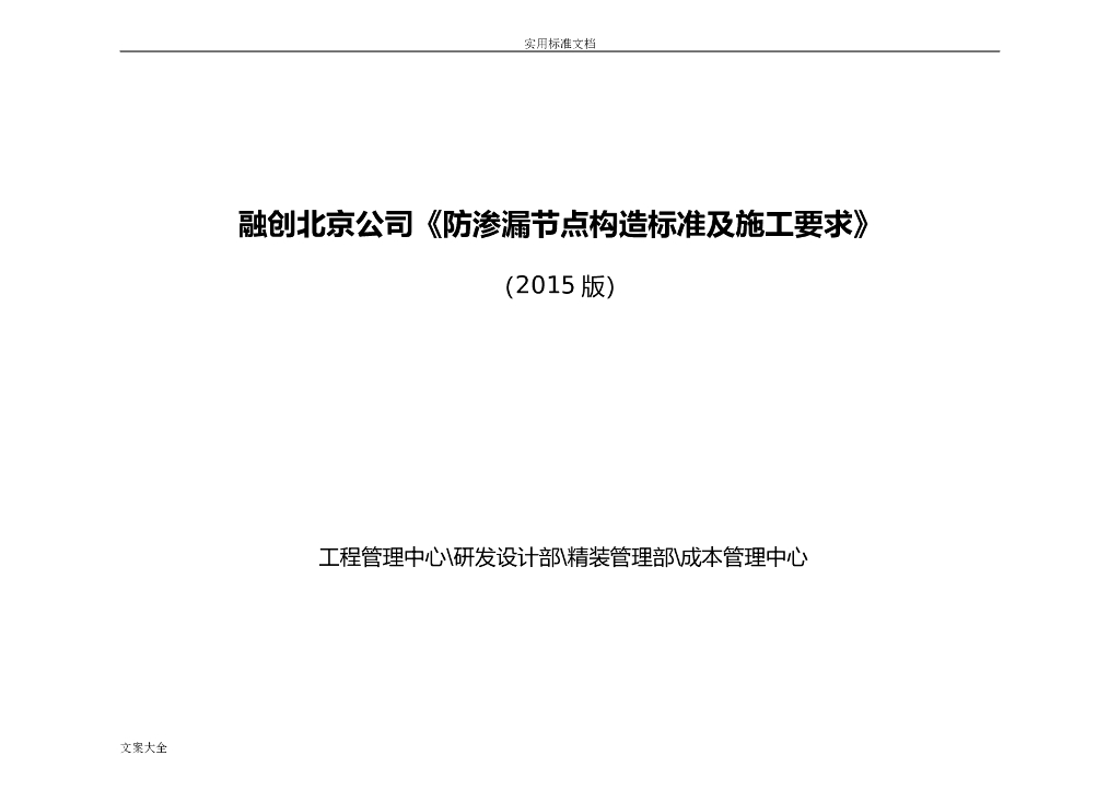 知名企业防渗漏节点构造标准及施工要求