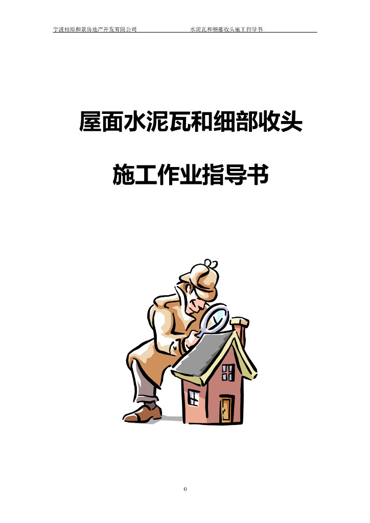 屋面水泥瓦和细部收头施工作业指导书