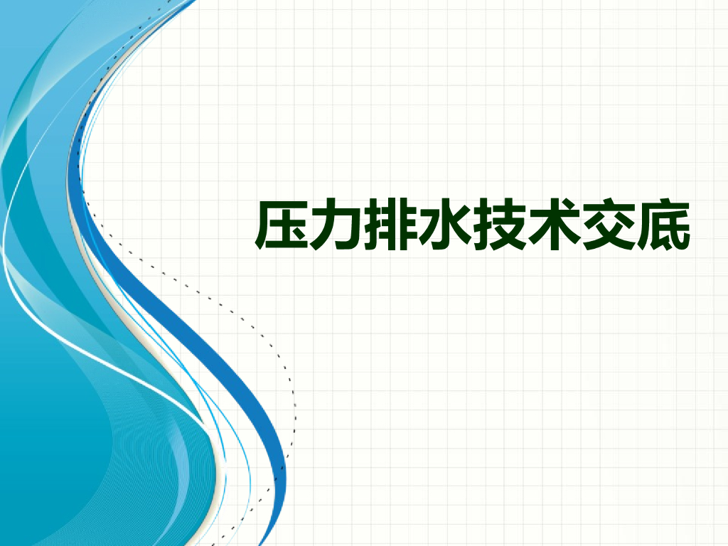 压力排水工程技术交底 （PPT图例直观讲解）