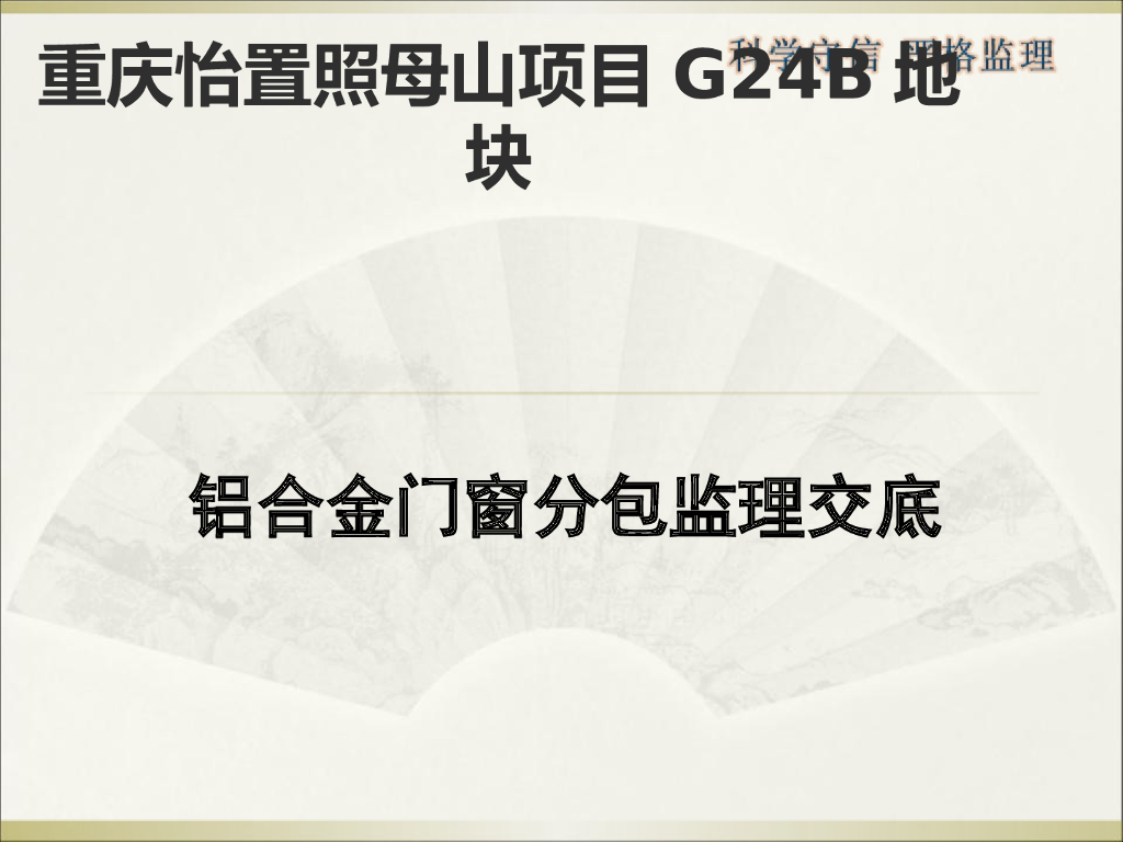 铝合金门窗工程技术交底（PPT直观图例）
