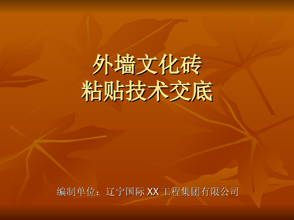 外墙文化砖技术交底（PPT图例直观讲解）