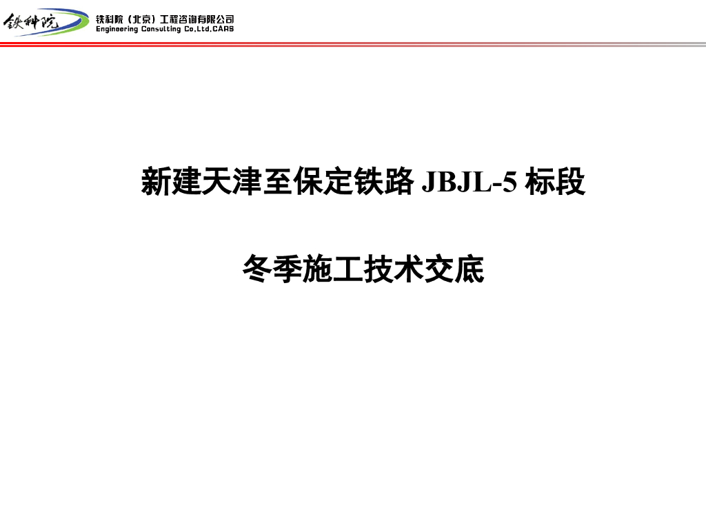 冬期施工技术交底（PPT图例直观讲解）