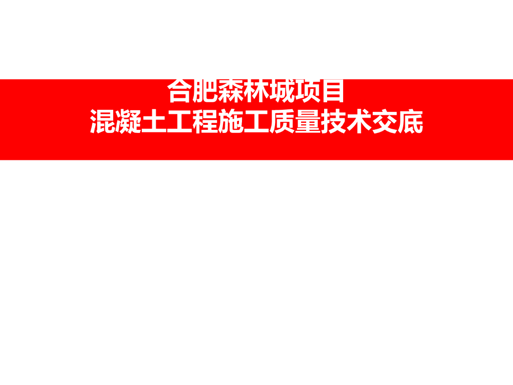 混凝土工程质量技术交底（PPT）