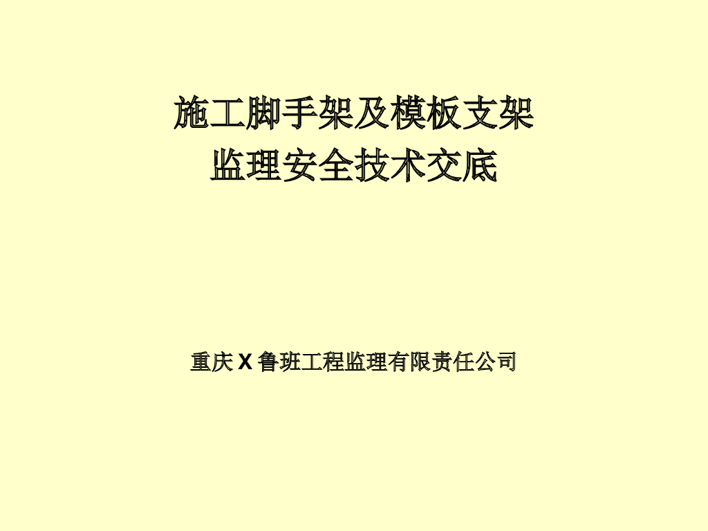 施工脚手架及模板支架监理安全技术交底PPT（168页）