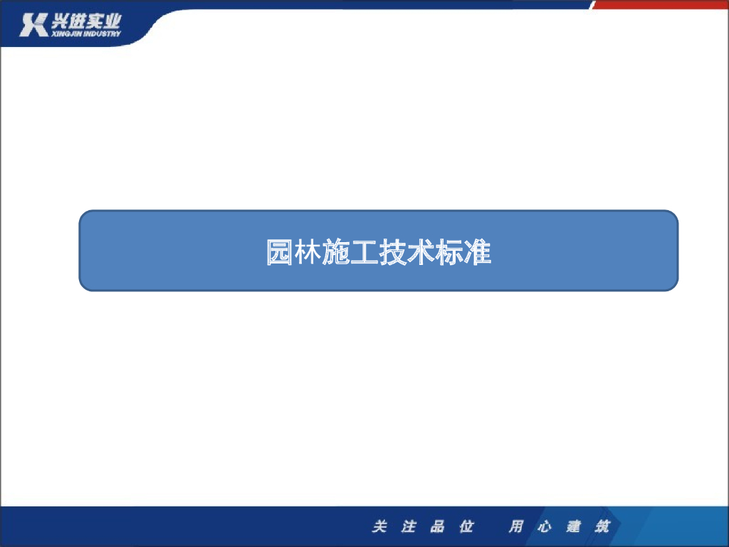 园林施工技术标准讲解（ppt,图文并茂）