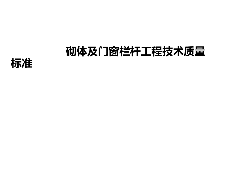 砌体及门窗栏杆工程技术质量标准（附多图）