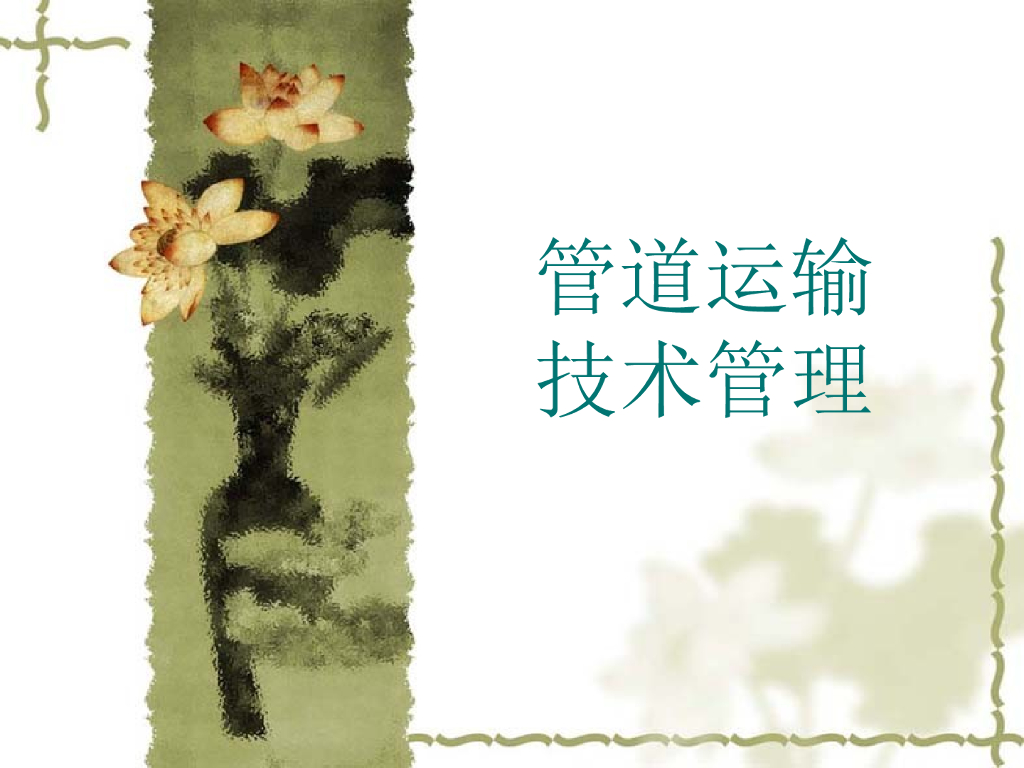 工程技术管理之管道运输技术管理(PPT)