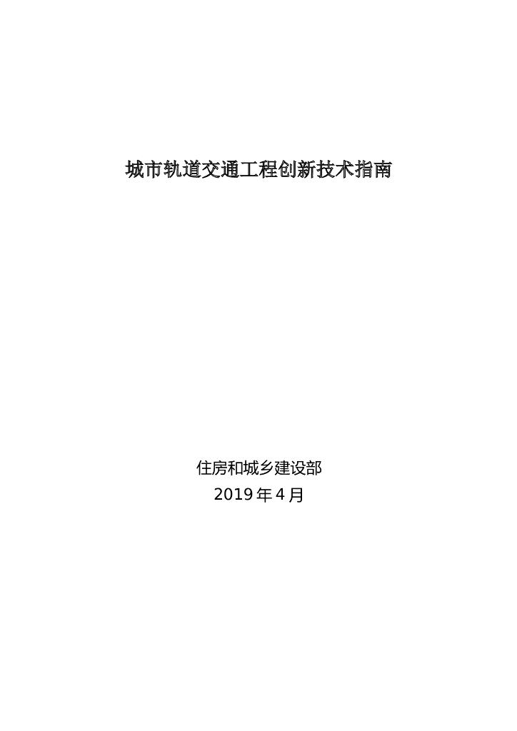 城市轨道交通工程创新技术指南（225页）