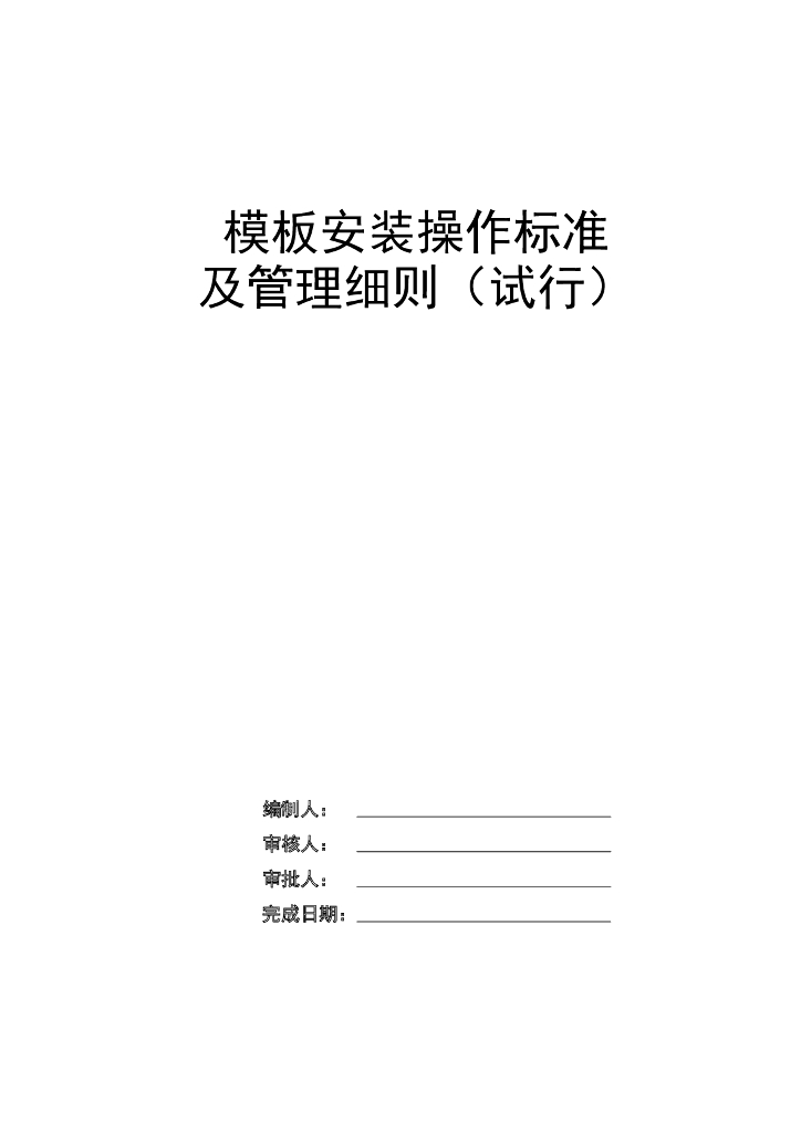 模板分项工程项目施工管理技术标准（附图）