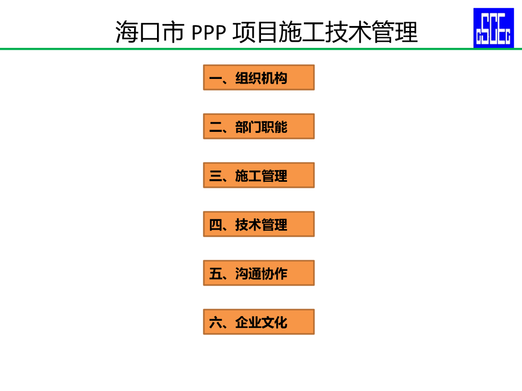 [海口]PPP项目施工技术管理
