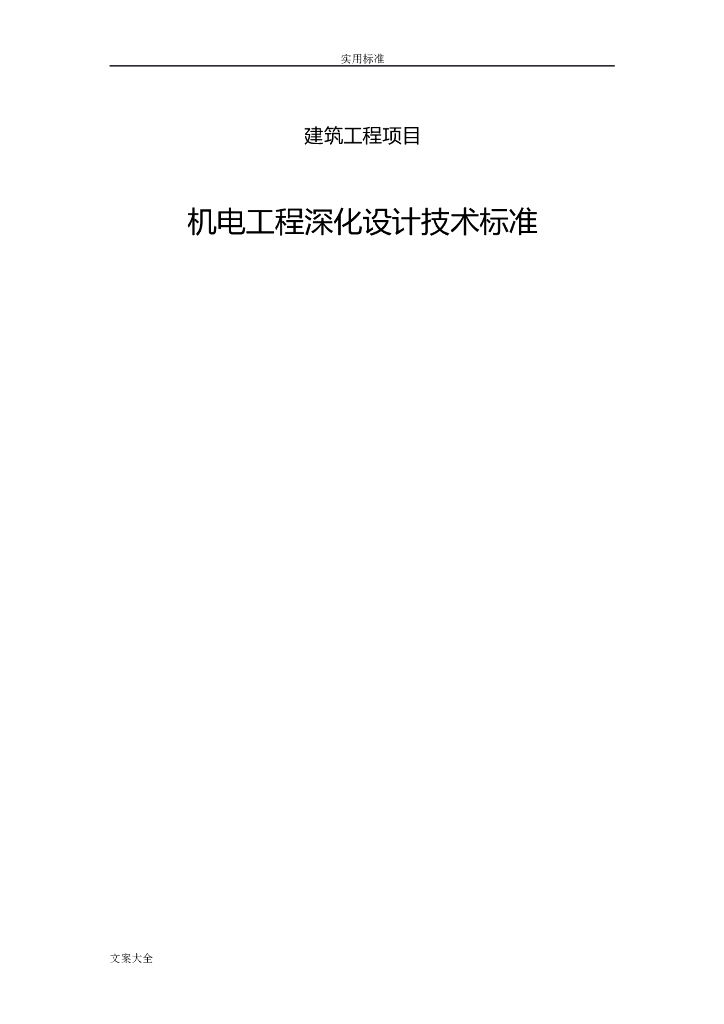 建筑工程项目机电工程深化设计技术标准（105页）