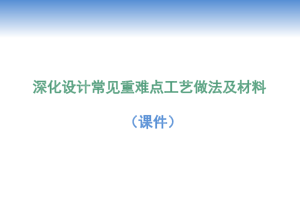 深化设计常见重难点工艺做法及材料（多图）