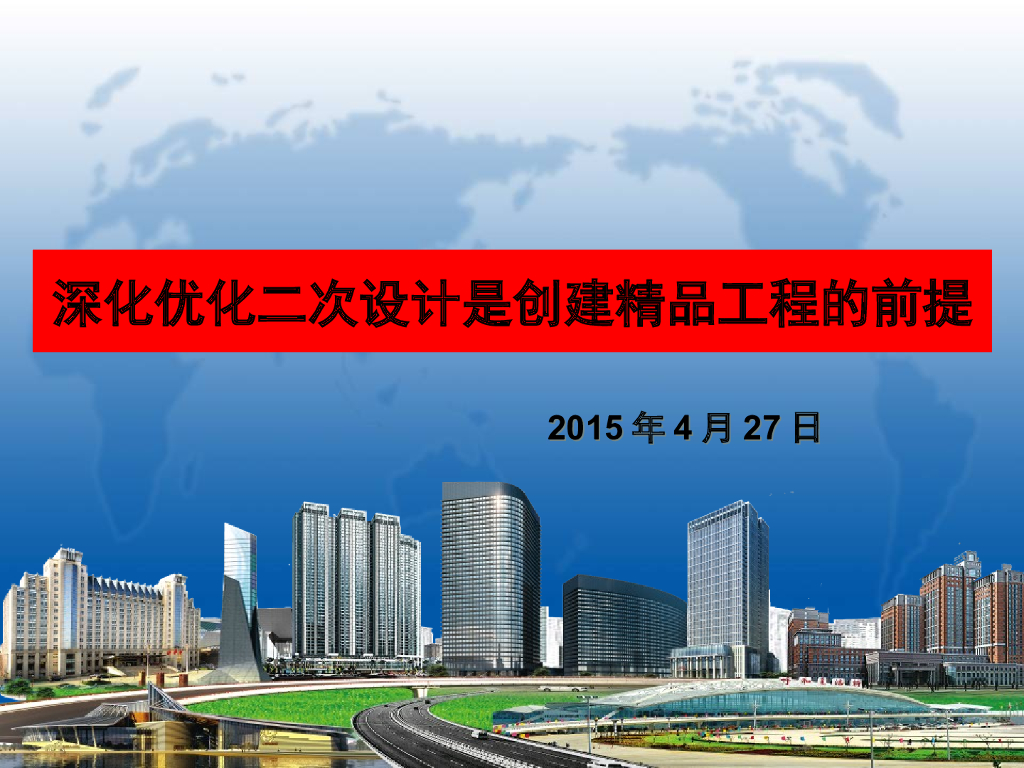 创建精品工程深化优化二次设计（206页）