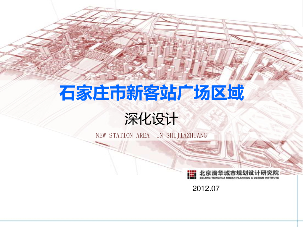 [石家庄]新客站广场区域深化设计(附图丰富)
