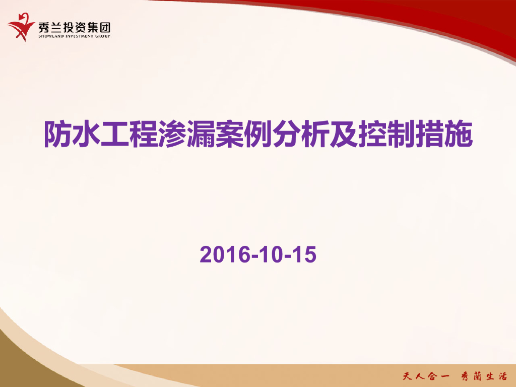 防水工程渗漏案例分析及控制措施(ppt,图文)