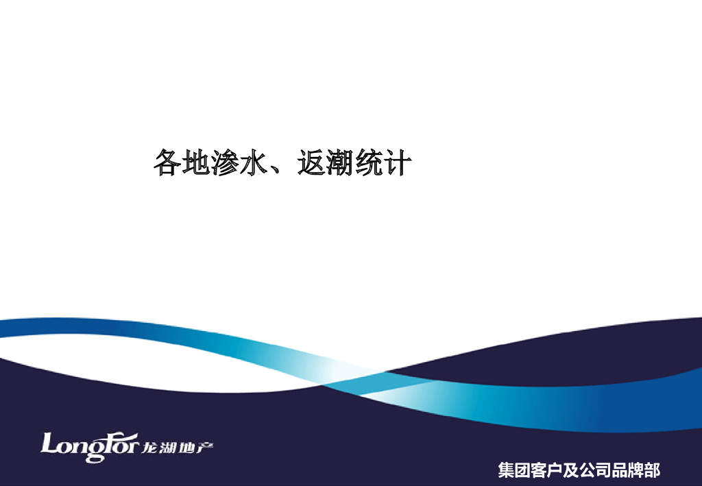 知名地产渗漏、返潮典型图例（图文并茂）