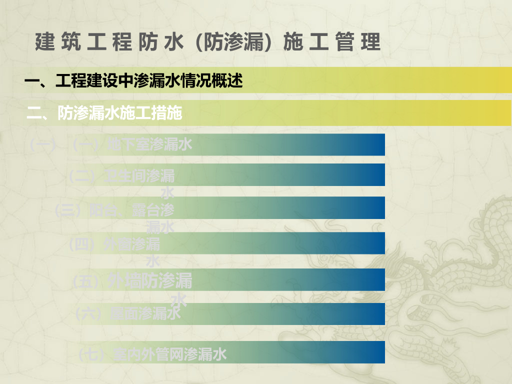 建筑工程防水、防渗漏施工管理（图文并茂）