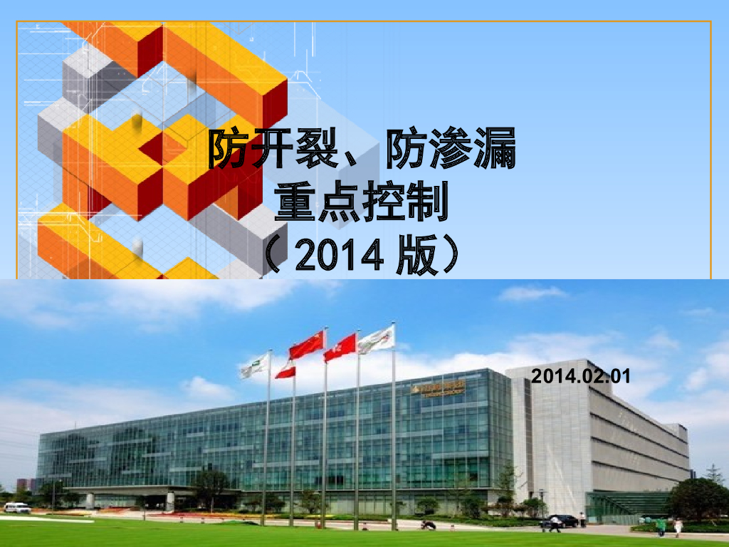防开裂、防渗漏重点控制讲解（含图）