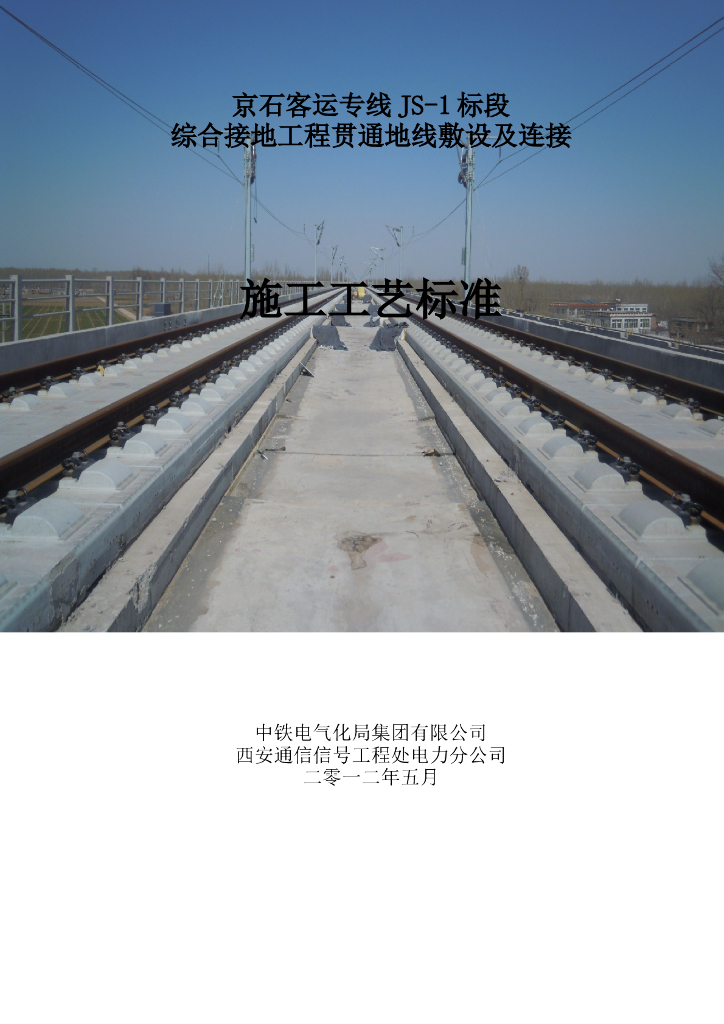 综合接地贯通地线施工工艺标准