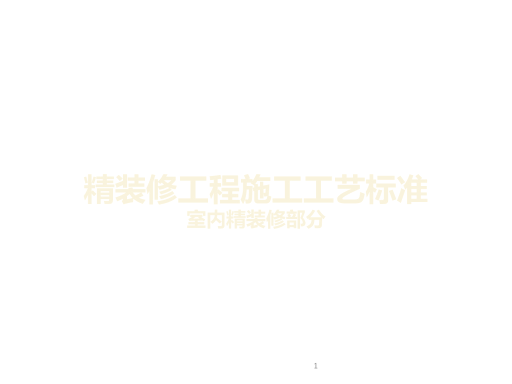 室内精装修工程施工工艺标准（图文并茂）