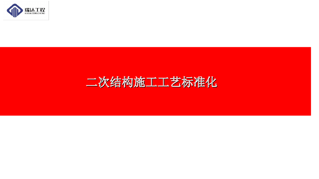 二次结构施工工艺标准化（图文并茂）