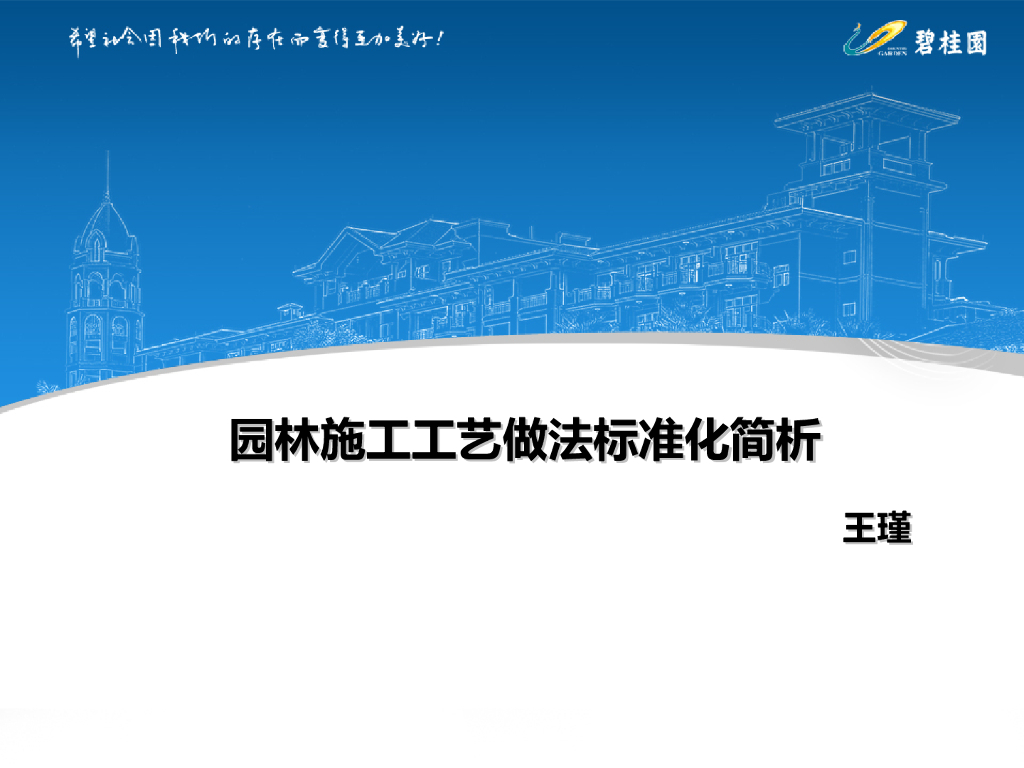 知名地产园林施工工艺做法标准化简析(93页)