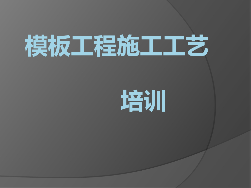 模板工程施工工艺培训讲义（图文并茂）