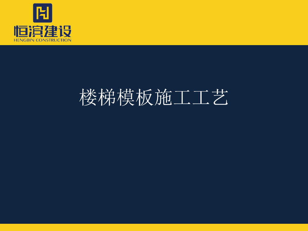 楼梯模板施工工艺讲义（图文并茂）