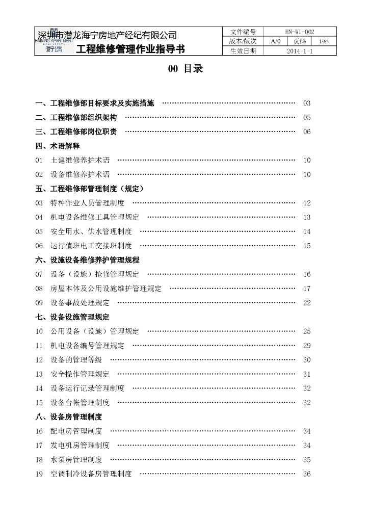 房地产公司工程维修管理作业指导书(含图表)