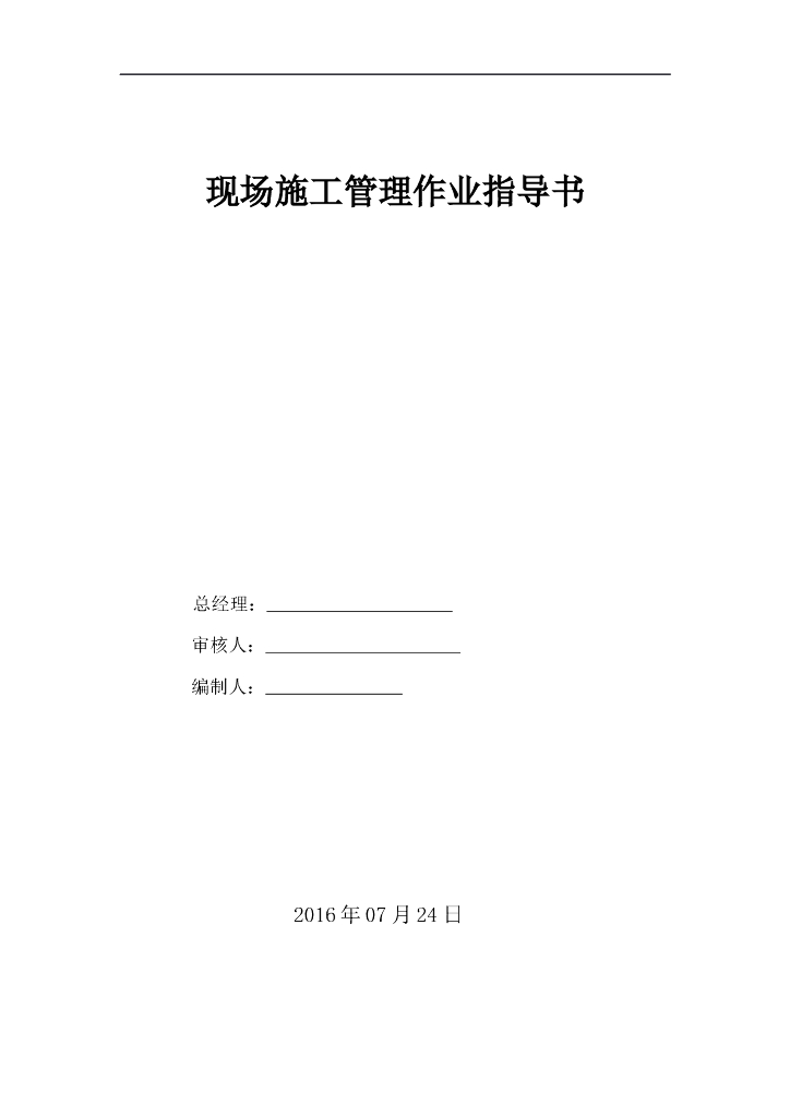 现场施工管理作业指导书
