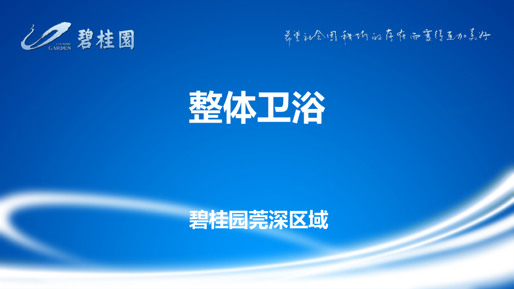 整体卫浴施工工艺培训讲义（图文并茂）