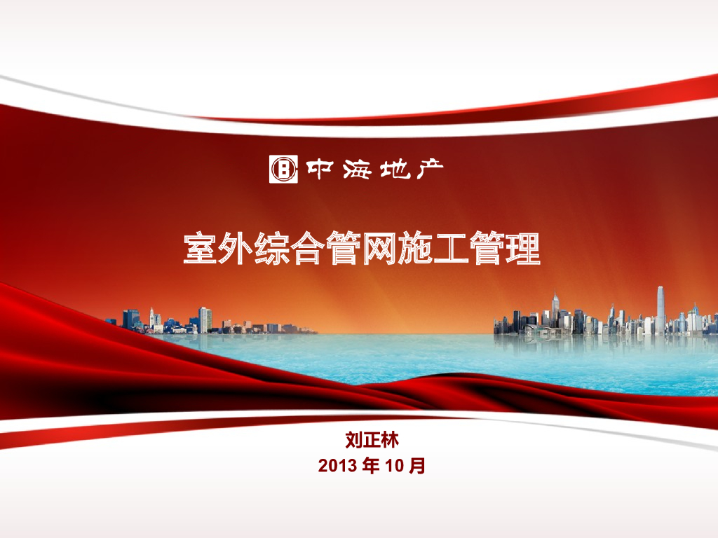 室外综合管网施工管理