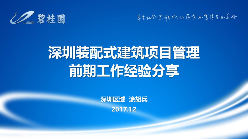 [深圳]装配式建筑项目管理前期工作经验分享（图文并茂）