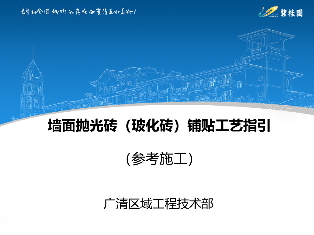 墙面抛光砖（玻化砖）铺贴工艺指引