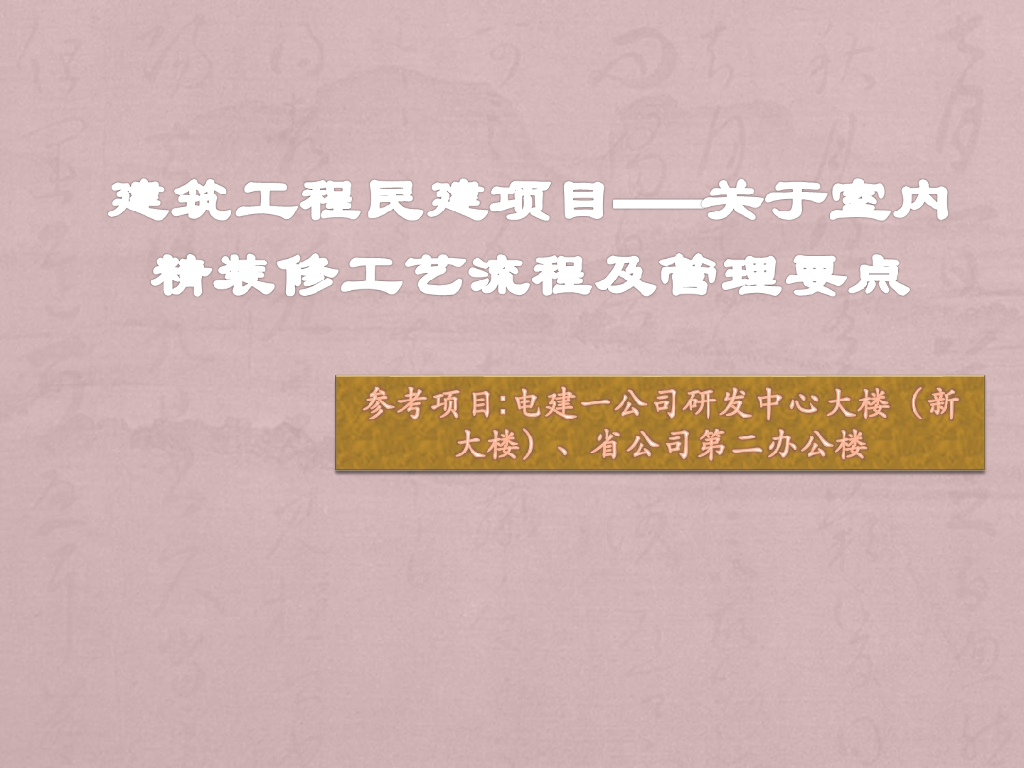 民建项目室内精装修工艺流程及管理要点（图文）