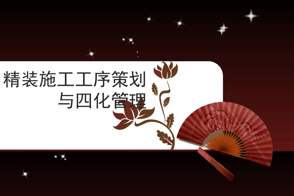 精装施工工序策划与四化管理（图文并茂）