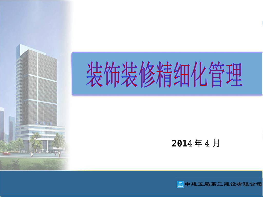 装饰装修精细化管理（图文并茂）