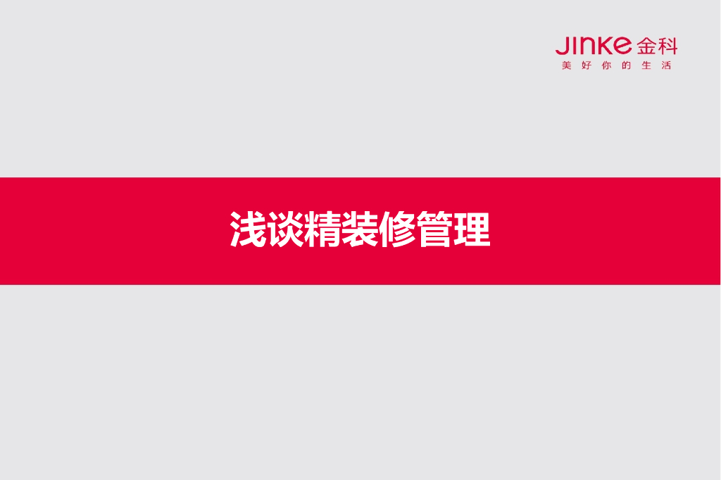 浅谈精装修管理（PPT）