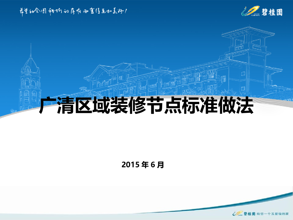 广清区域装修节点标准做法（图文并茂）