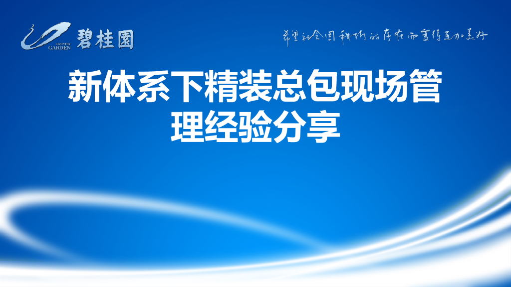 新体系下精装总包现场管理经验分享（含图）